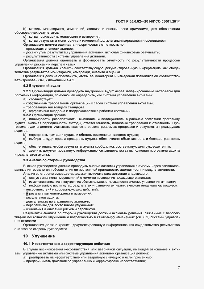 Страница 11 ГОСТ Р 55.0.02-2014