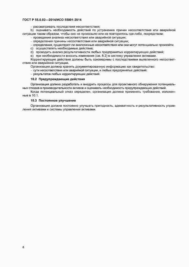 Страница 12 ГОСТ Р 55.0.02-2014
