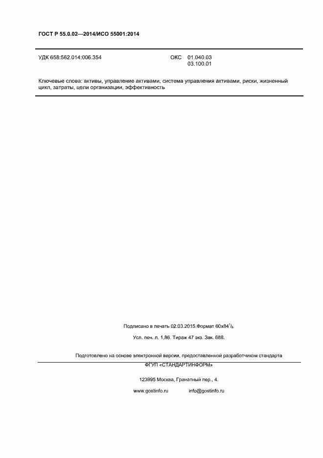 Страница 16 ГОСТ Р 55.0.02-2014