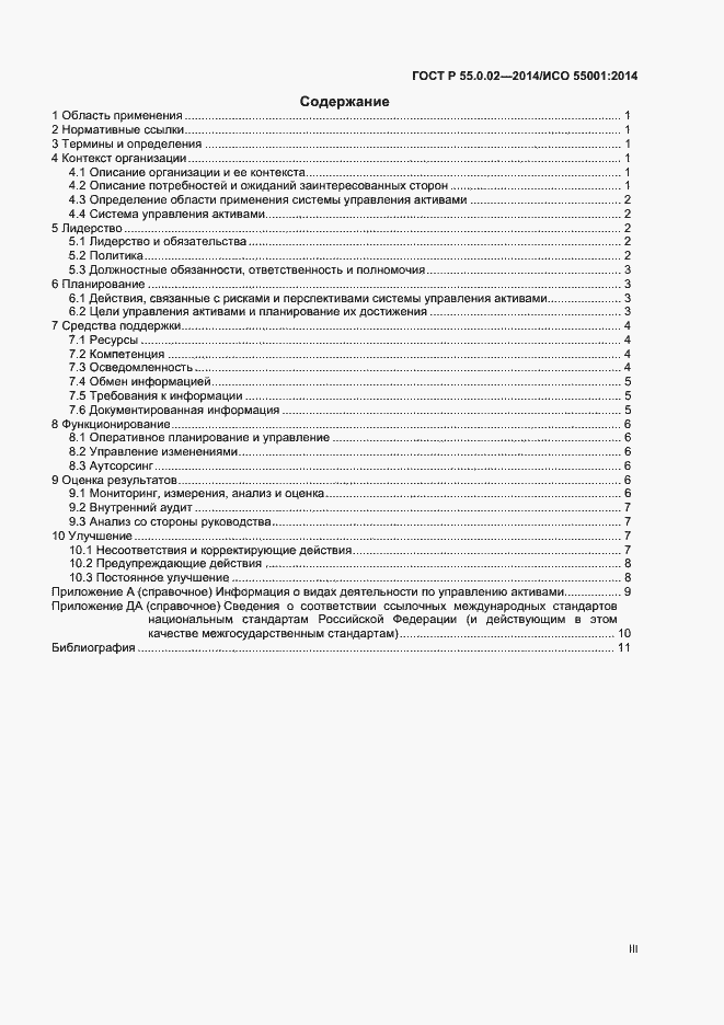 Страница 3 ГОСТ Р 55.0.02-2014