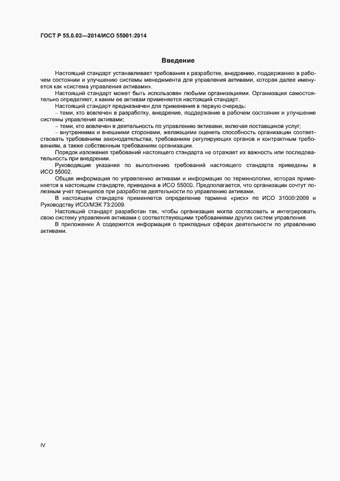 Страница 4 ГОСТ Р 55.0.02-2014