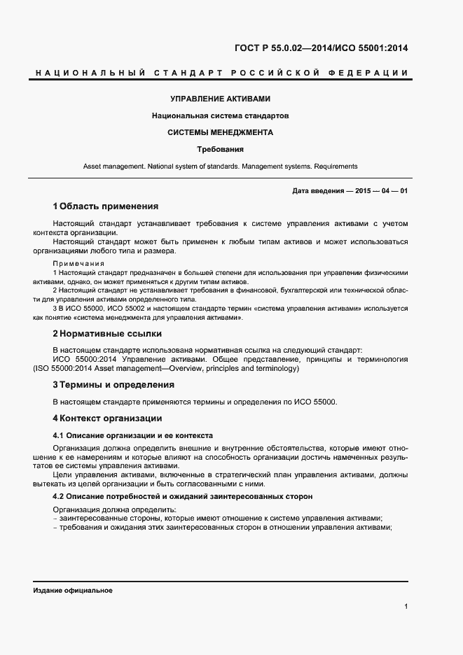 Страница 5 ГОСТ Р 55.0.02-2014
