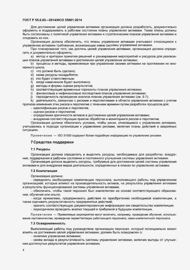 Страница 8 ГОСТ Р 55.0.02-2014