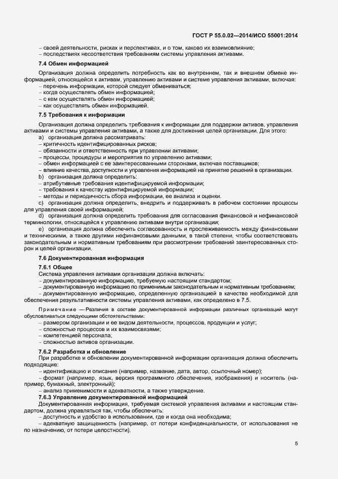Страница 9 ГОСТ Р 55.0.02-2014