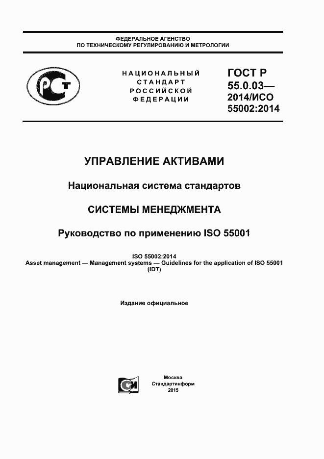 Страница 1 ГОСТ Р 55.0.03-2014