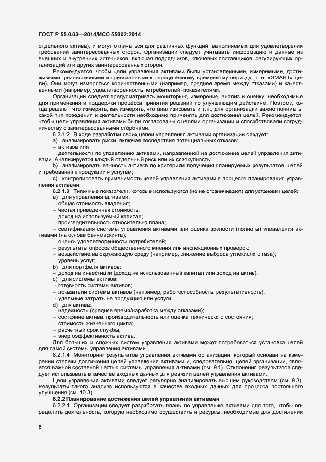 Страница 12 ГОСТ Р 55.0.03-2014