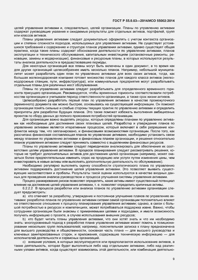 Страница 13 ГОСТ Р 55.0.03-2014