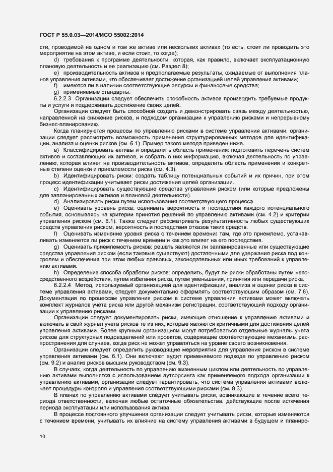 Страница 14 ГОСТ Р 55.0.03-2014