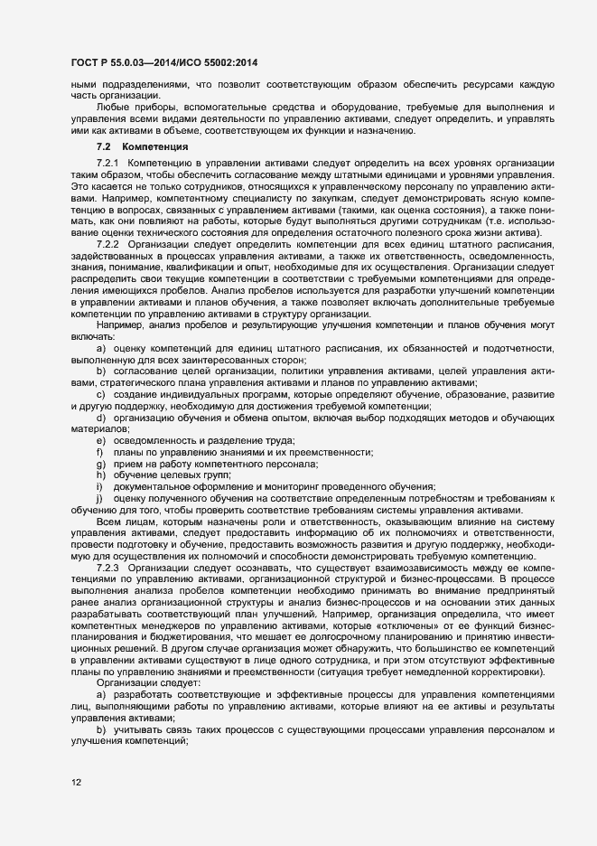 Страница 16 ГОСТ Р 55.0.03-2014