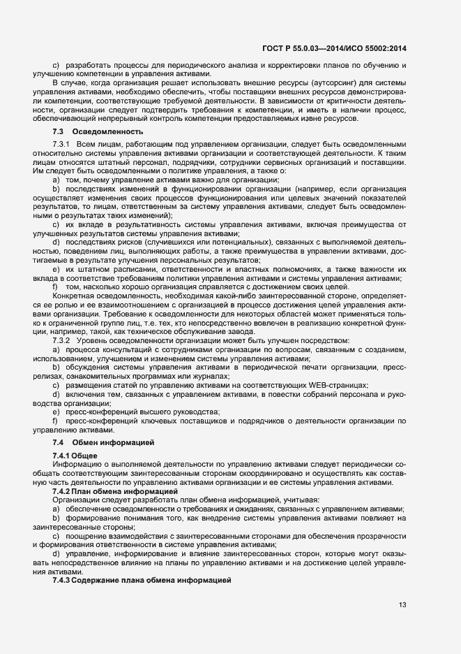 Страница 17 ГОСТ Р 55.0.03-2014