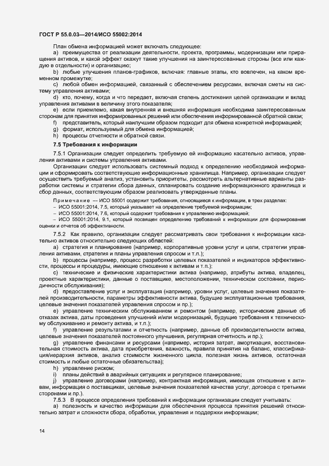 Страница 18 ГОСТ Р 55.0.03-2014