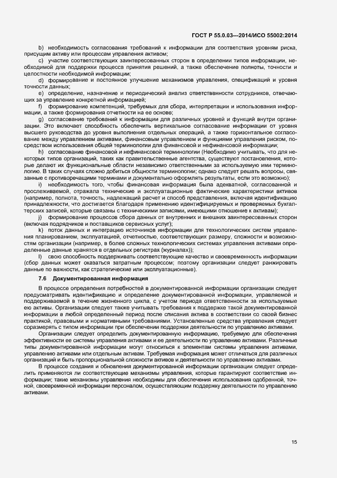 Страница 19 ГОСТ Р 55.0.03-2014