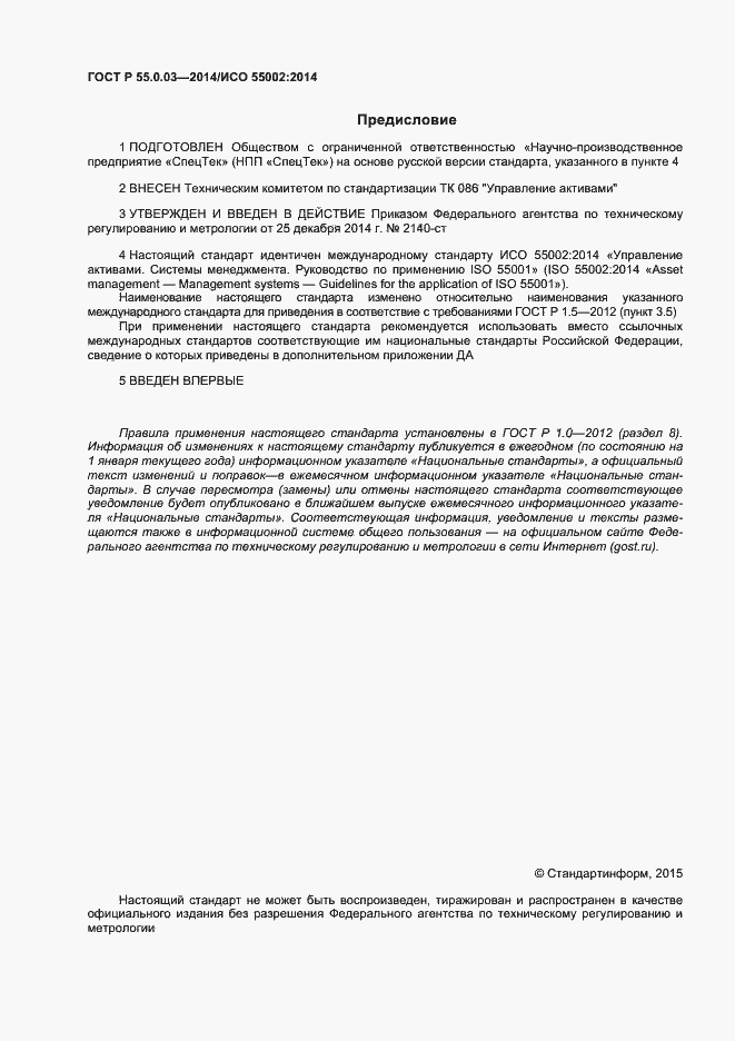 Страница 2 ГОСТ Р 55.0.03-2014