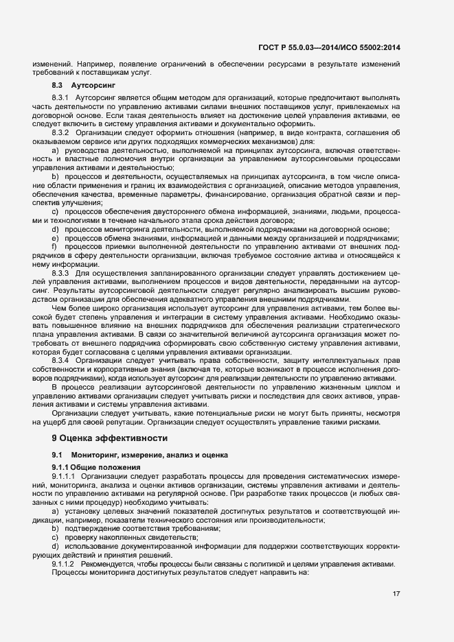Страница 21 ГОСТ Р 55.0.03-2014