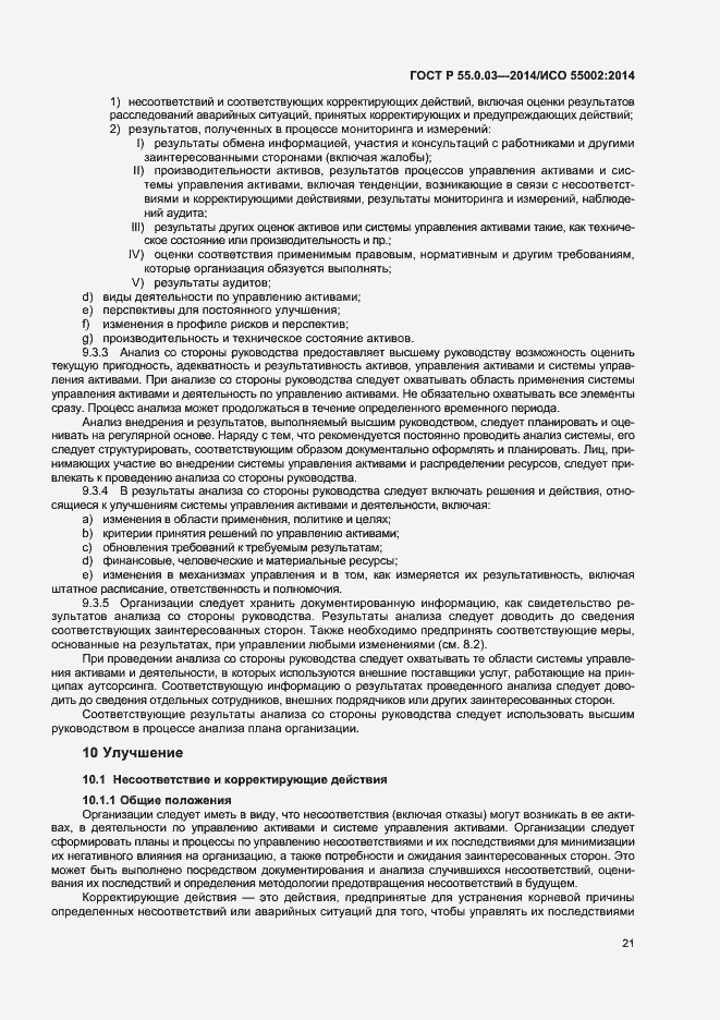 Страница 25 ГОСТ Р 55.0.03-2014