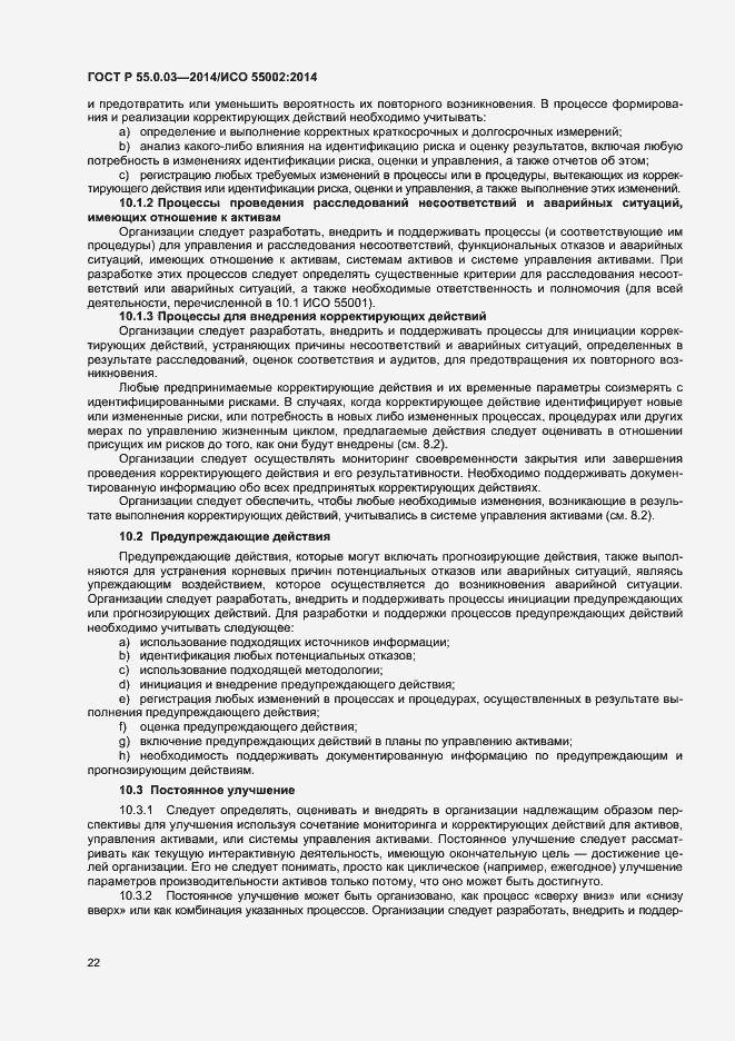 Страница 26 ГОСТ Р 55.0.03-2014