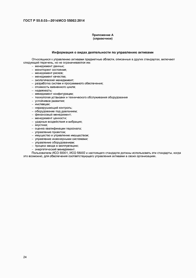 Страница 28 ГОСТ Р 55.0.03-2014