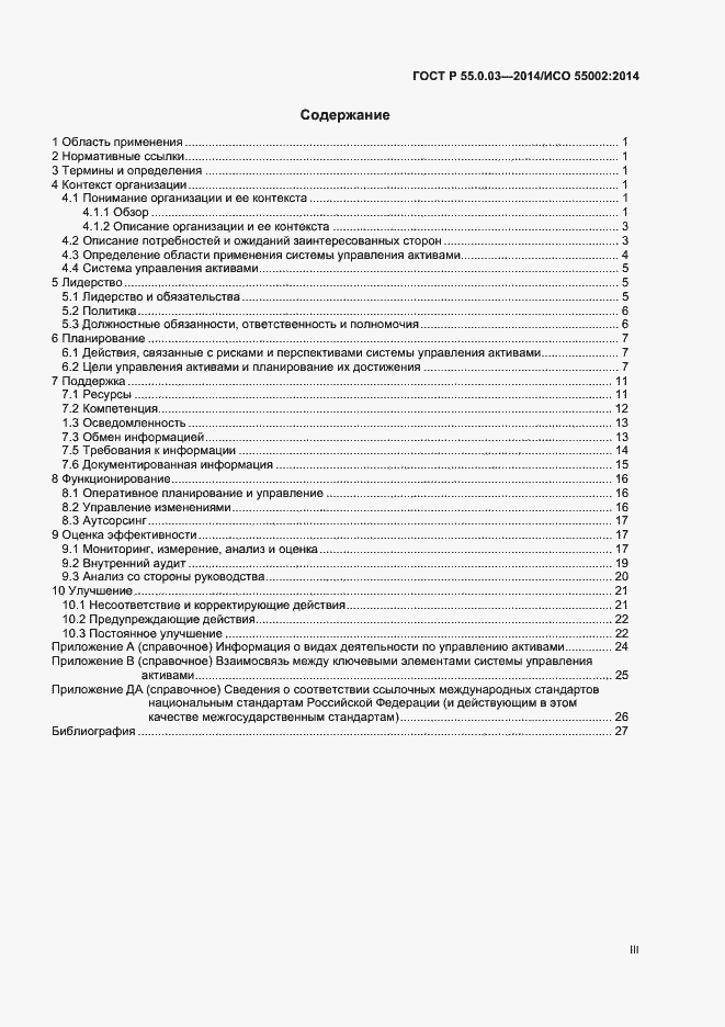 Страница 3 ГОСТ Р 55.0.03-2014