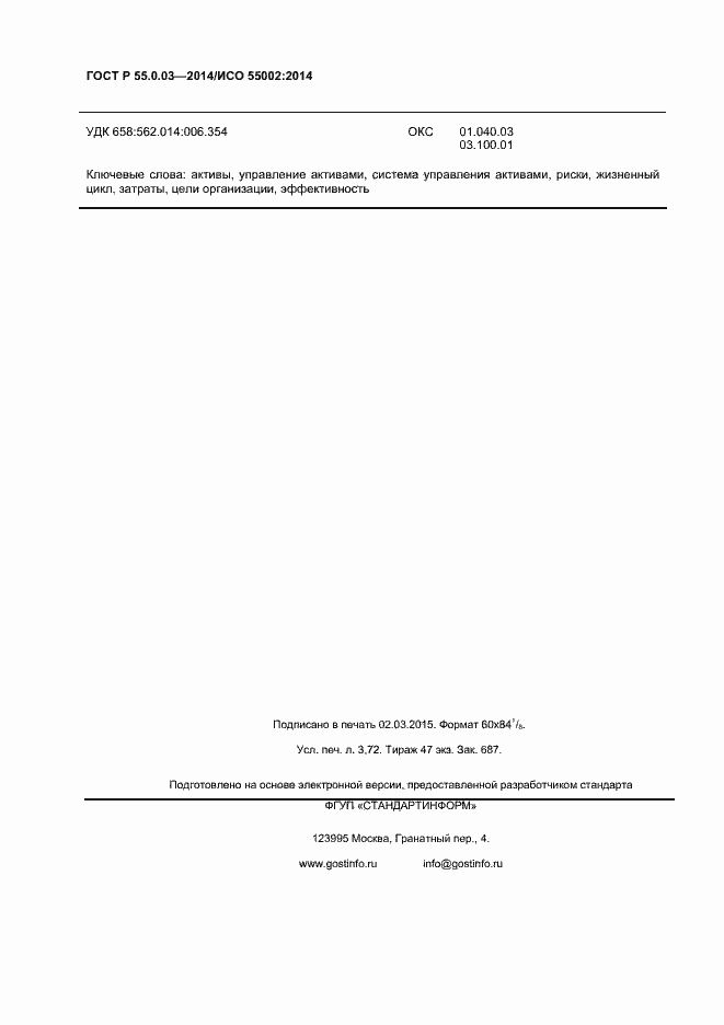 Страница 32 ГОСТ Р 55.0.03-2014