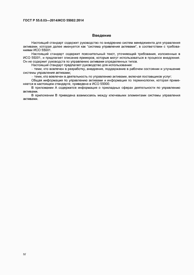 Страница 4 ГОСТ Р 55.0.03-2014