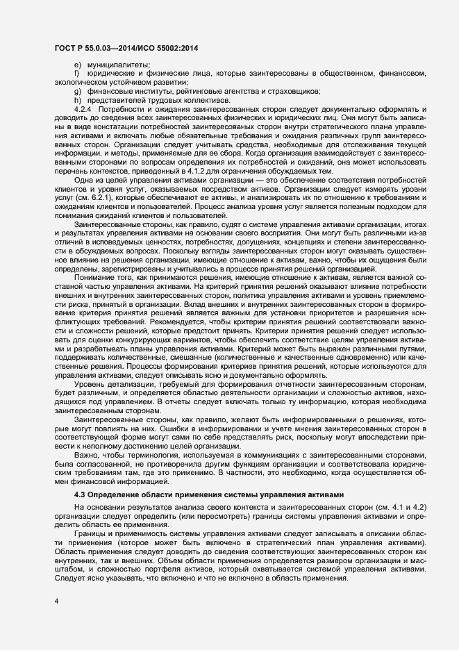 Страница 8 ГОСТ Р 55.0.03-2014