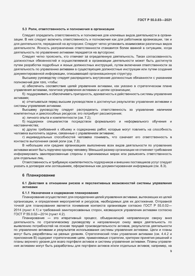 Страница 15 ГОСТ Р 55.0.03-2021