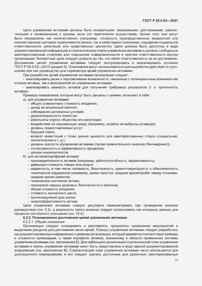 Страница 17 ГОСТ Р 55.0.03-2021