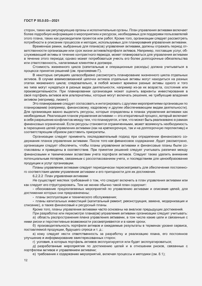 Страница 18 ГОСТ Р 55.0.03-2021