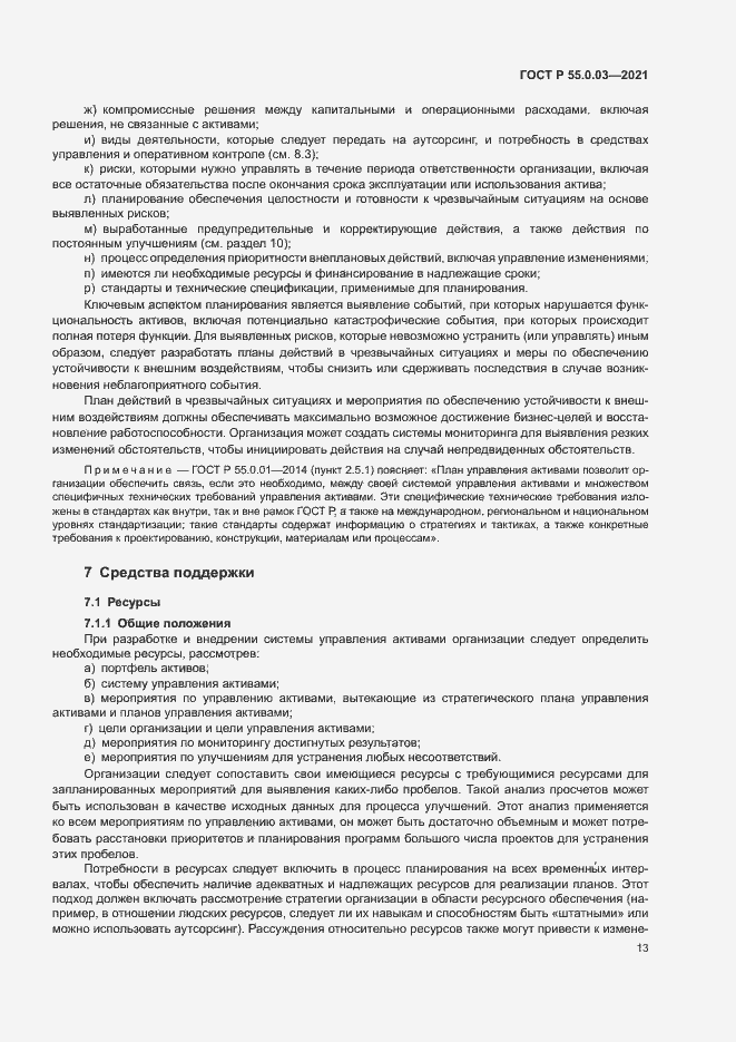 Страница 19 ГОСТ Р 55.0.03-2021