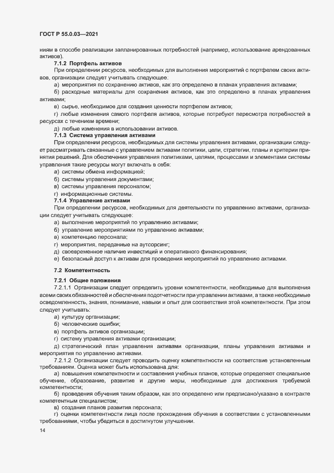 Страница 20 ГОСТ Р 55.0.03-2021