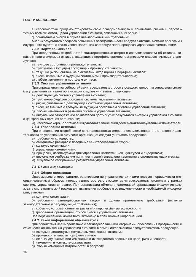 Страница 22 ГОСТ Р 55.0.03-2021
