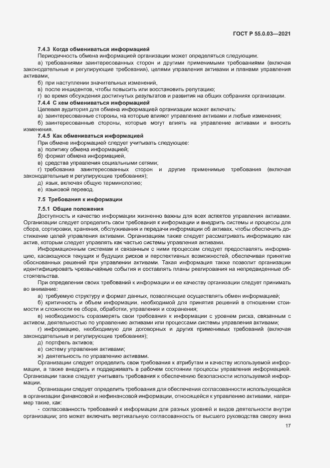 Страница 23 ГОСТ Р 55.0.03-2021