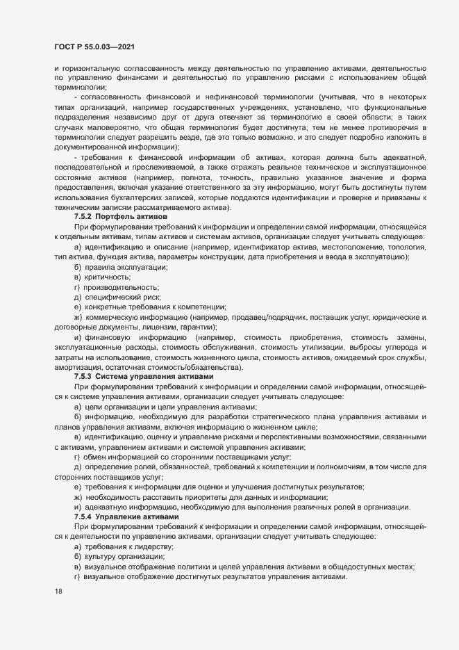 Страница 24 ГОСТ Р 55.0.03-2021