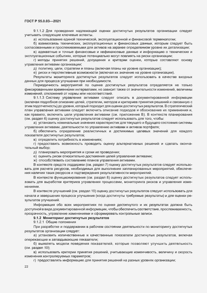 Страница 28 ГОСТ Р 55.0.03-2021