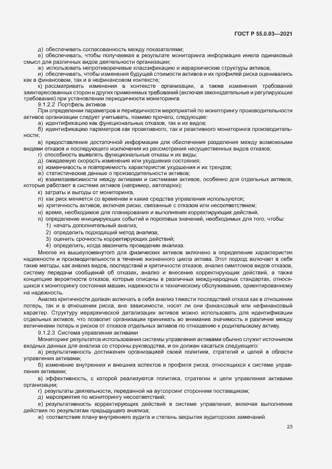 Страница 29 ГОСТ Р 55.0.03-2021