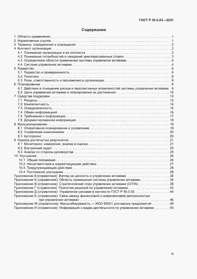 Страница 3 ГОСТ Р 55.0.03-2021