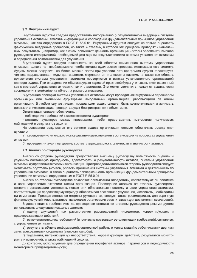 Страница 31 ГОСТ Р 55.0.03-2021