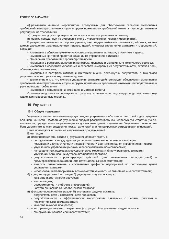 Страница 32 ГОСТ Р 55.0.03-2021