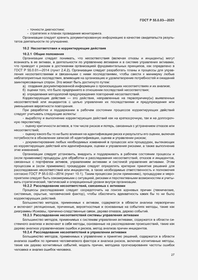 Страница 33 ГОСТ Р 55.0.03-2021