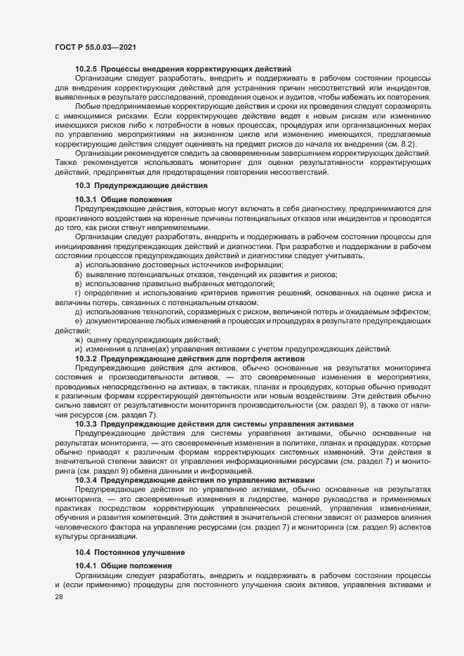 Страница 34 ГОСТ Р 55.0.03-2021