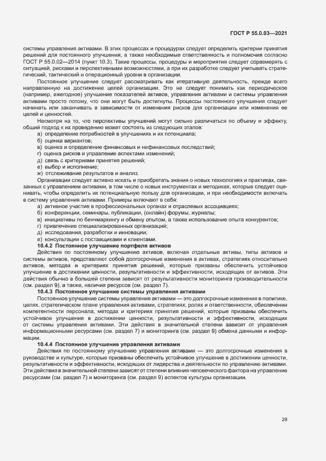 Страница 35 ГОСТ Р 55.0.03-2021