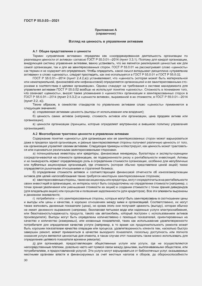 Страница 36 ГОСТ Р 55.0.03-2021