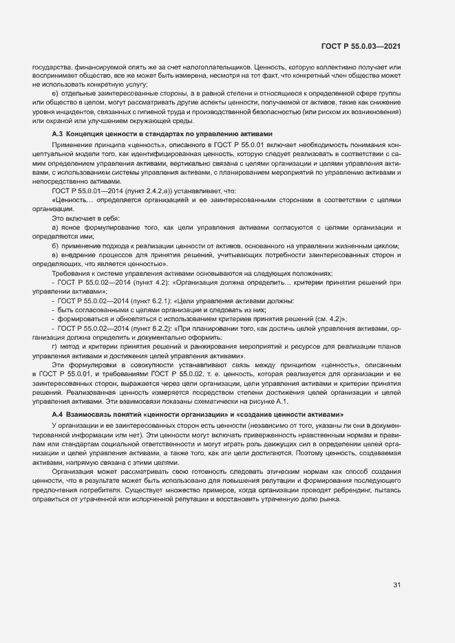 Страница 37 ГОСТ Р 55.0.03-2021