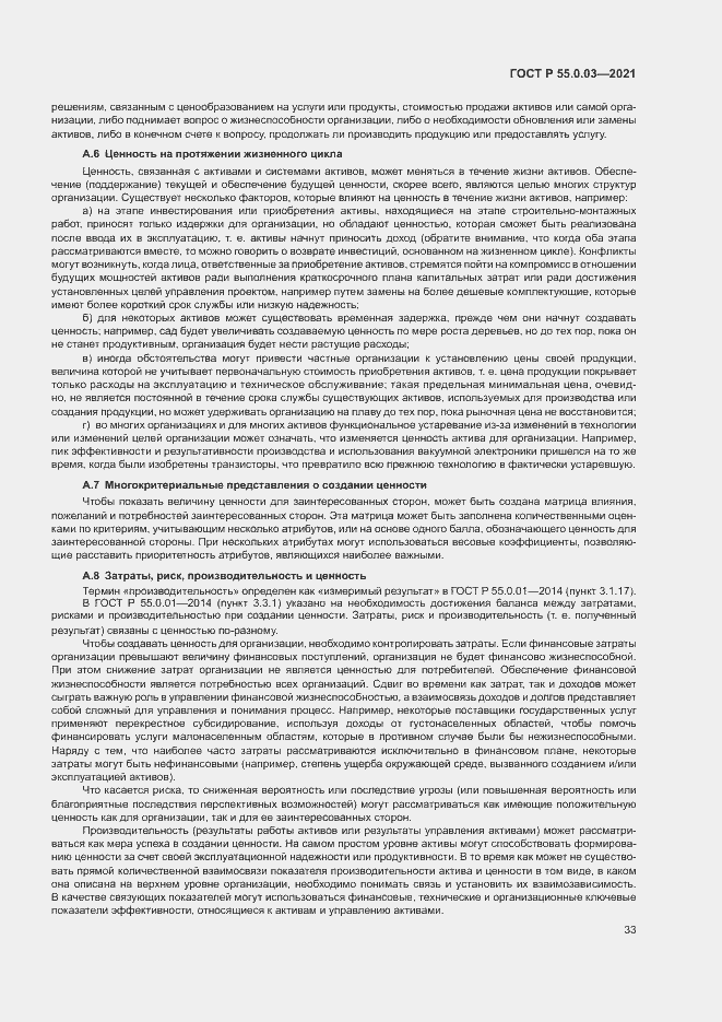 Страница 39 ГОСТ Р 55.0.03-2021