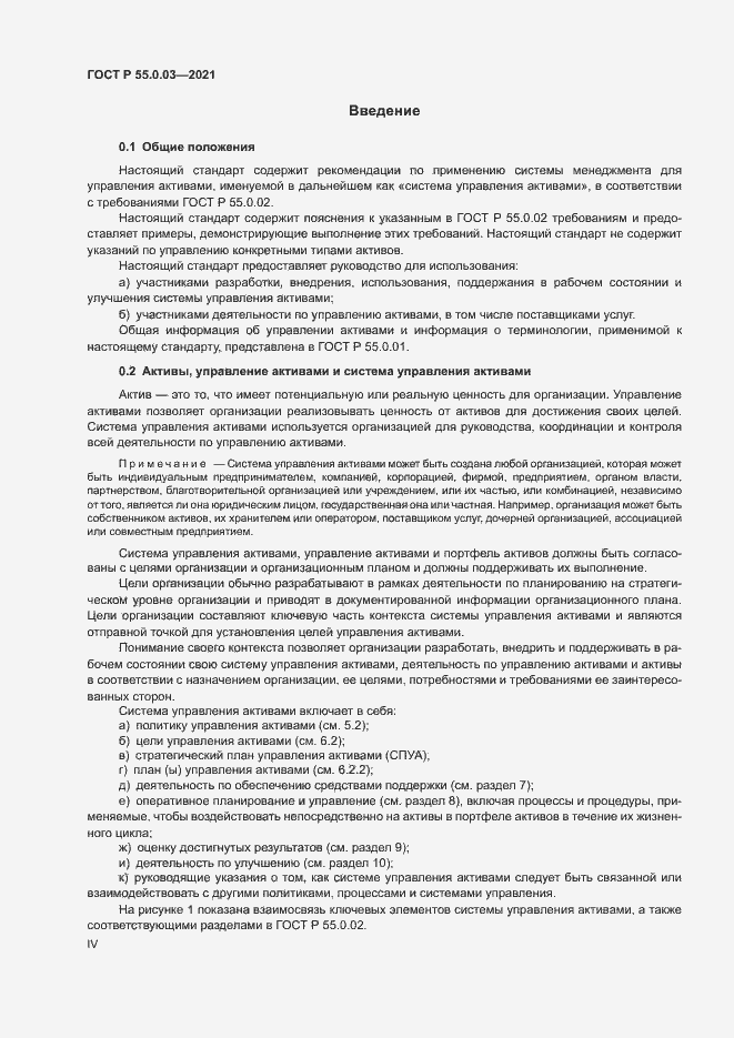 Страница 4 ГОСТ Р 55.0.03-2021