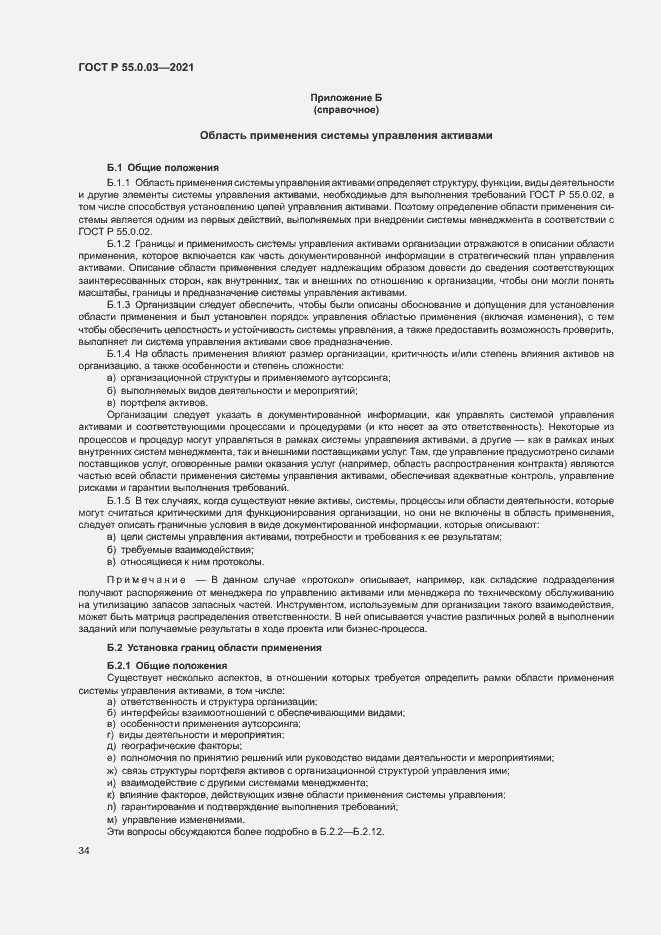 Страница 40 ГОСТ Р 55.0.03-2021