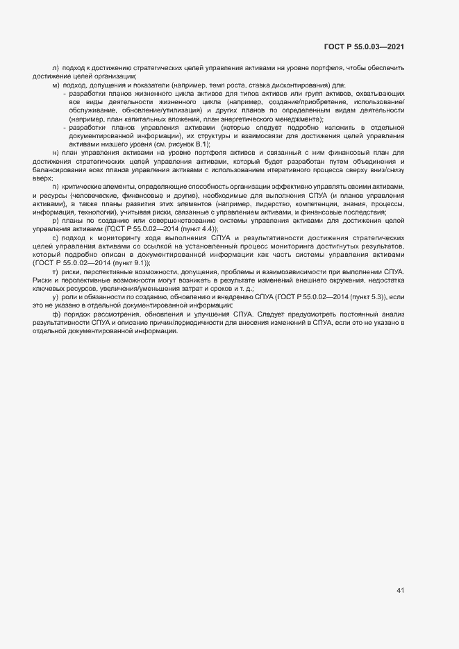 Страница 47 ГОСТ Р 55.0.03-2021