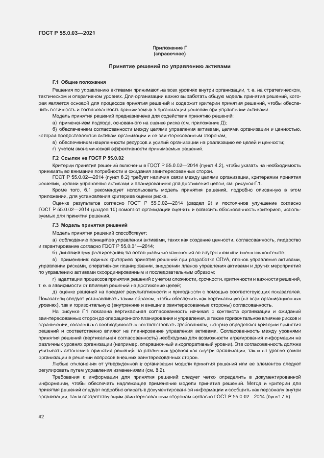 Страница 48 ГОСТ Р 55.0.03-2021