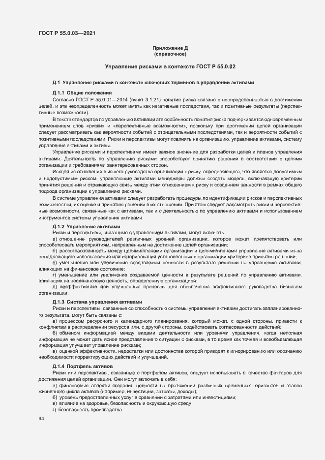 Страница 50 ГОСТ Р 55.0.03-2021