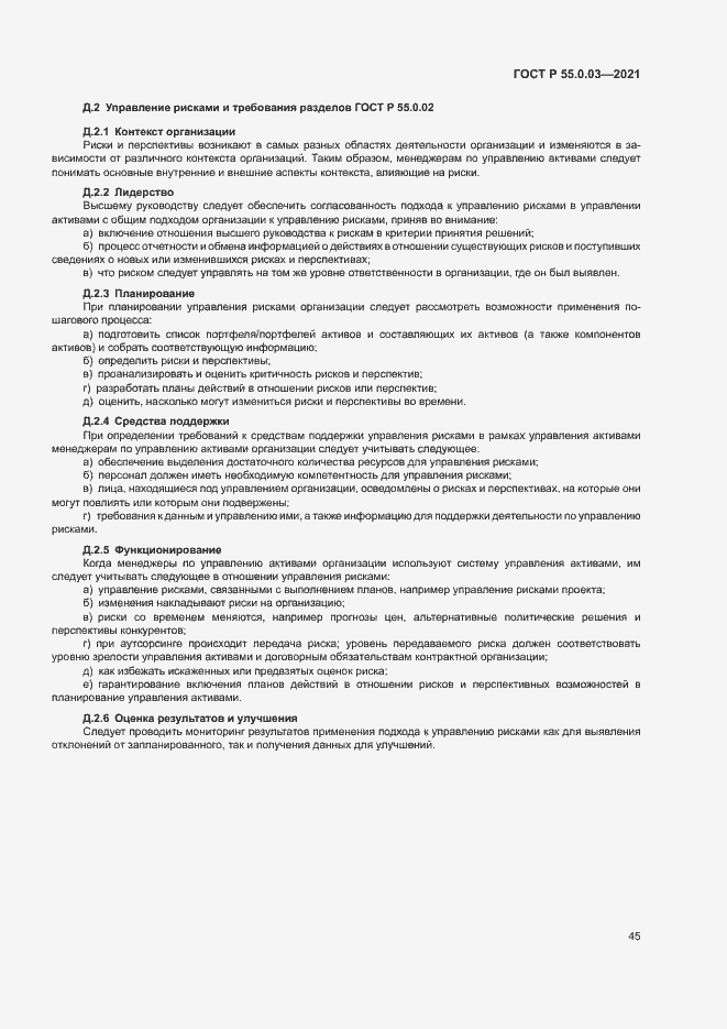Страница 51 ГОСТ Р 55.0.03-2021